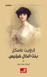 بنت الخال فيليس